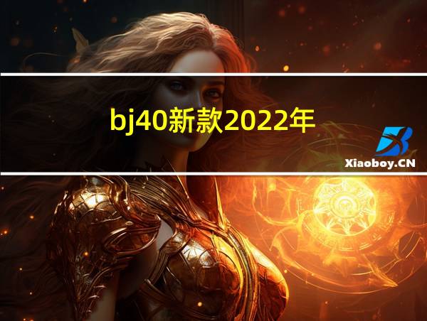 bj40新款2022年的相关图片