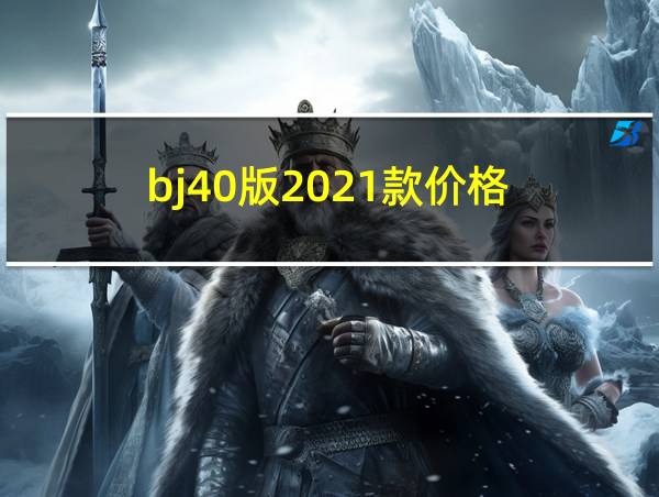 bj40版2021款价格的相关图片