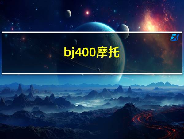 bj400摩托的相关图片