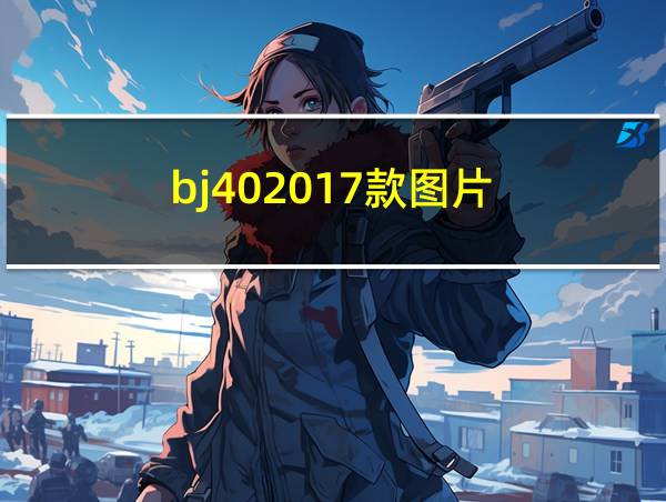 bj402017款图片的相关图片