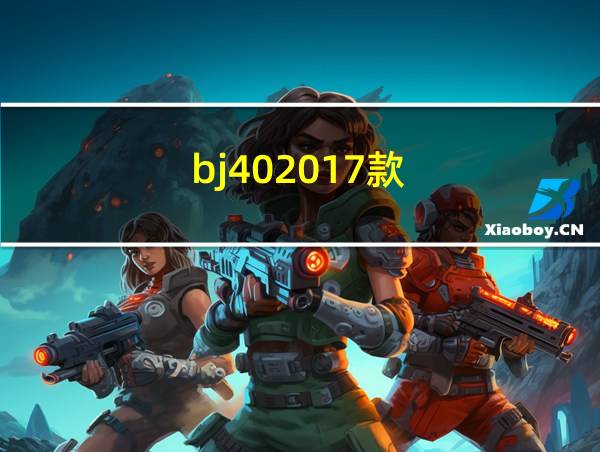 bj402017款的相关图片