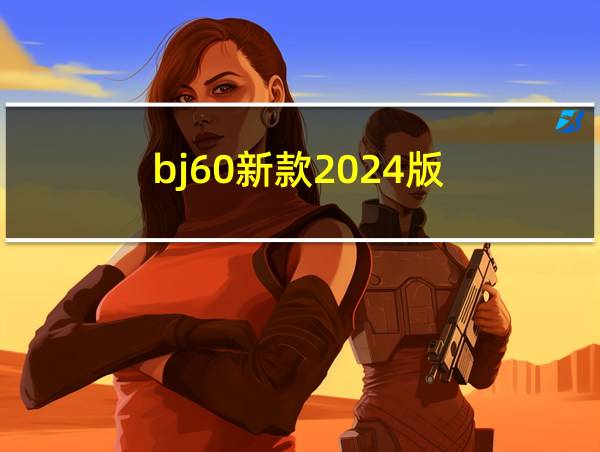 bj60新款2024版的相关图片