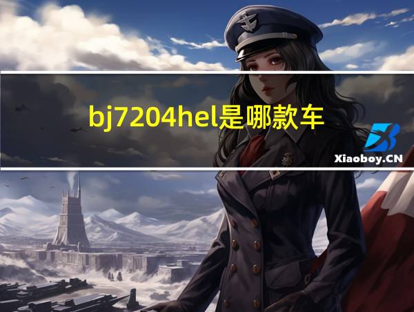 bj7204hel是哪款车的相关图片