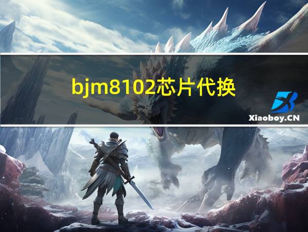 bjm8102芯片代换的相关图片