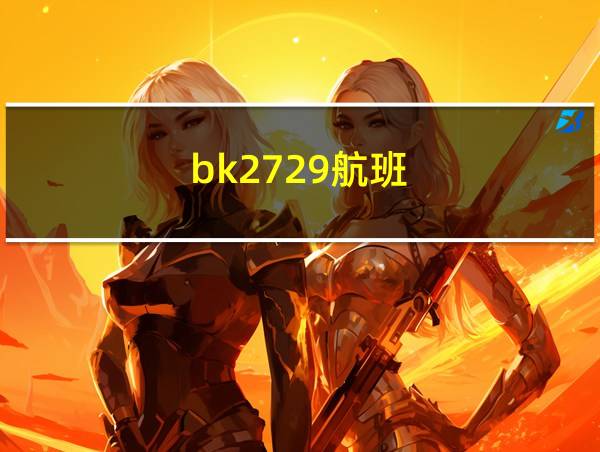 bk2729航班的相关图片