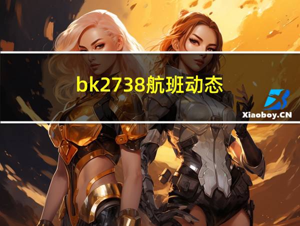 bk2738航班动态的相关图片