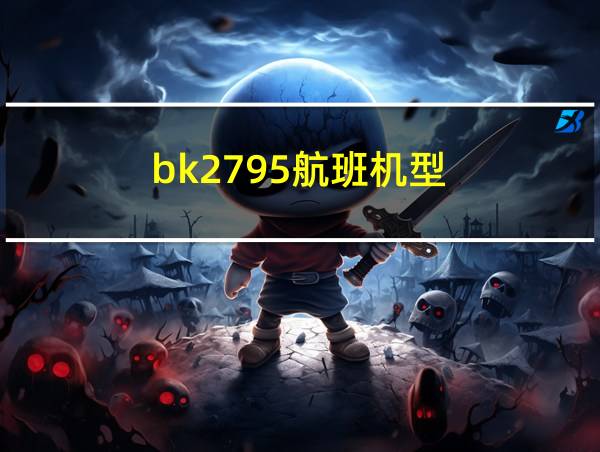 bk2795航班机型的相关图片