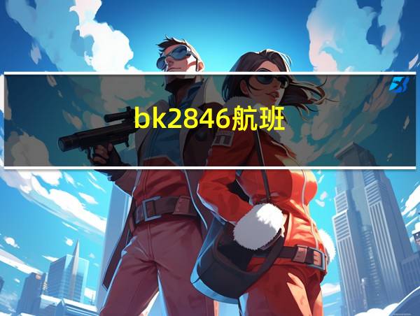 bk2846航班的相关图片