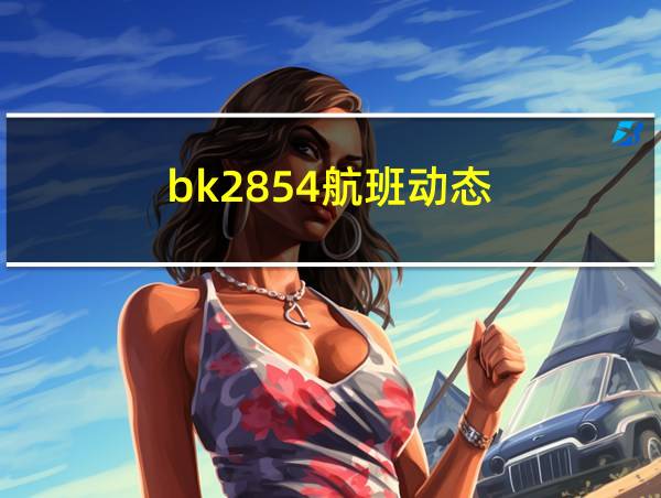 bk2854航班动态的相关图片