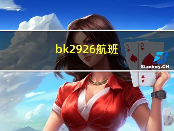 bk2926航班的相关图片