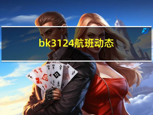 bk3124航班动态的相关图片