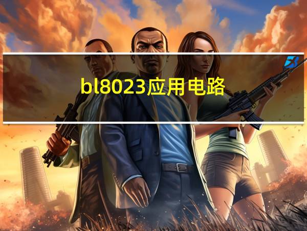 bl8023应用电路的相关图片