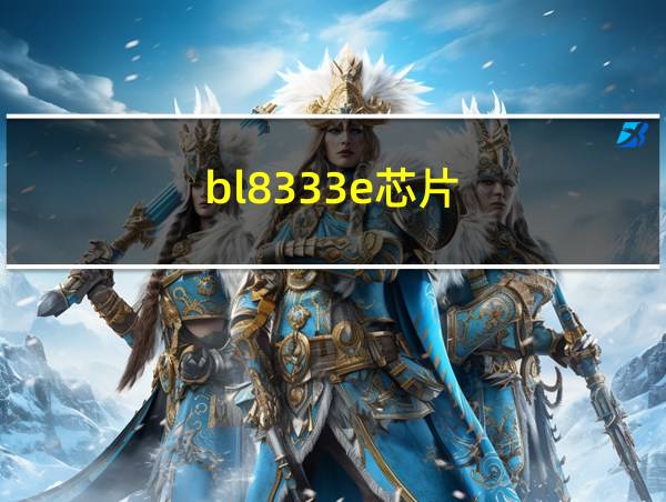 bl8333e芯片的相关图片