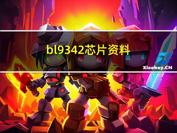 bl9342芯片资料的相关图片