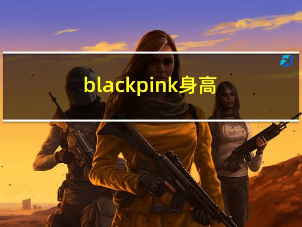 blackpink身高的相关图片