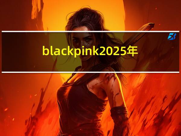 blackpink2025年回归blued的相关图片