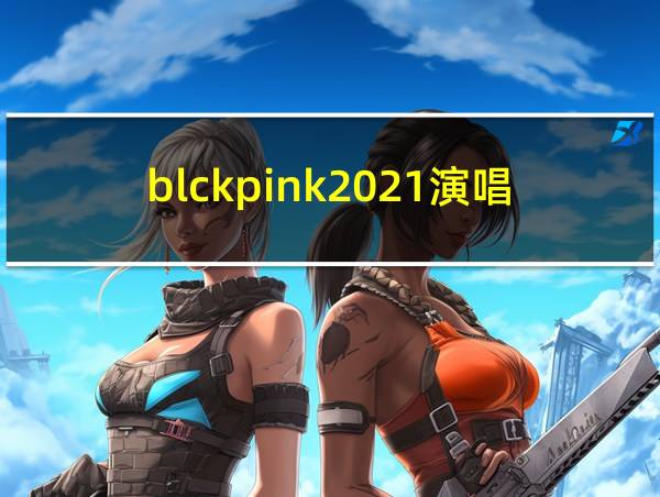 blckpink2021演唱会的相关图片