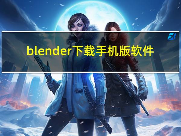 blender下载手机版软件的相关图片