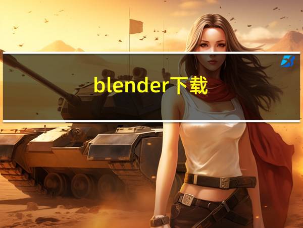 blender下载的相关图片