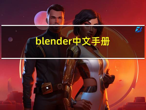 blender中文手册的相关图片