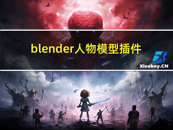 blender人物模型插件的相关图片