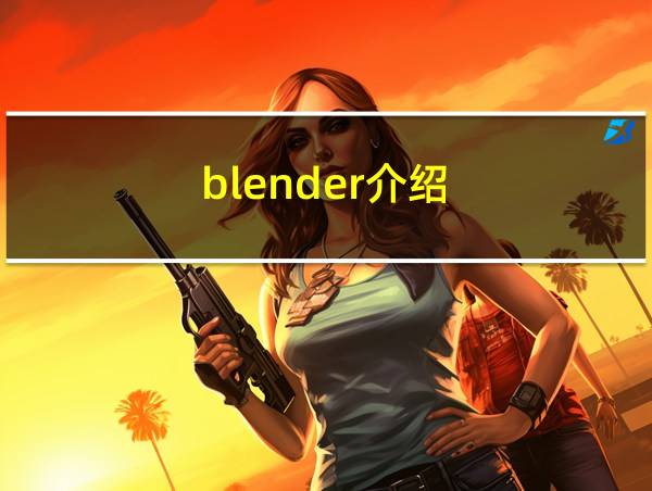 blender介绍的相关图片