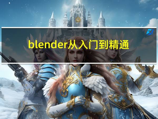 blender从入门到精通的相关图片