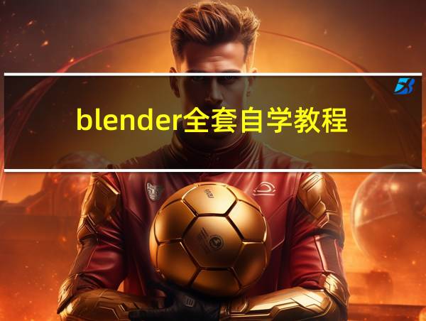 blender全套自学教程的相关图片