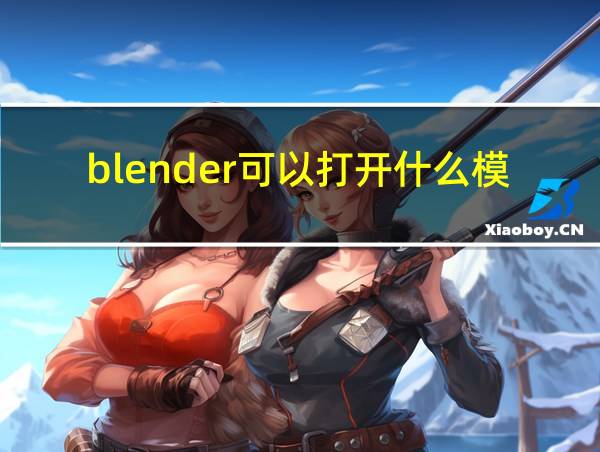 blender可以打开什么模型格式的相关图片