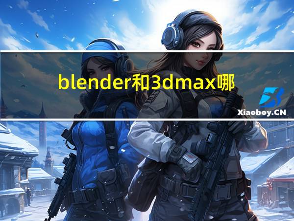 blender和3dmax哪个好的相关图片