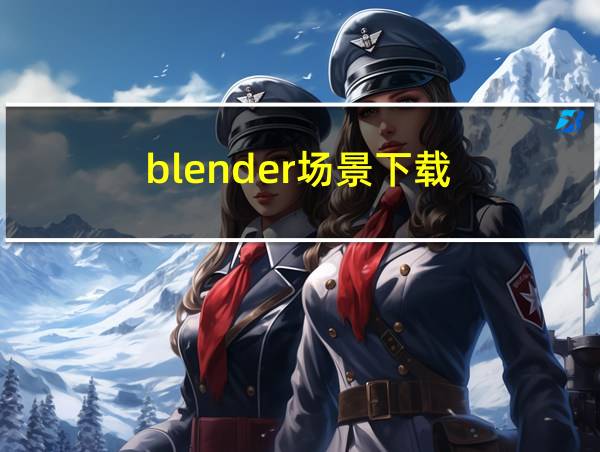 blender场景下载的相关图片