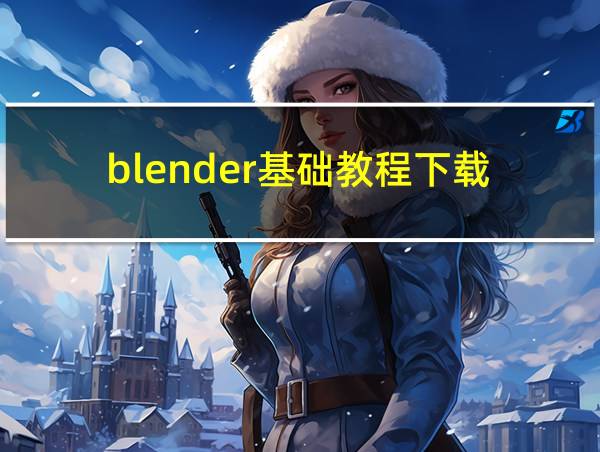 blender基础教程下载的相关图片