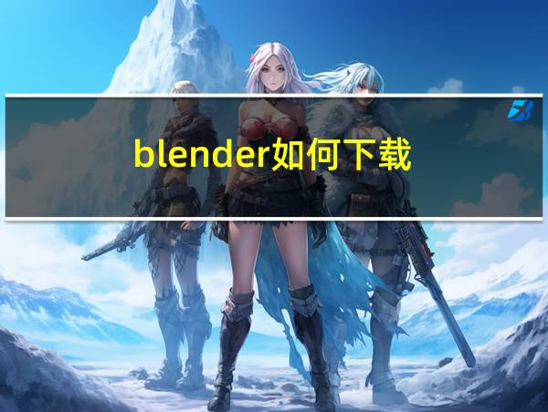 blender如何下载的相关图片