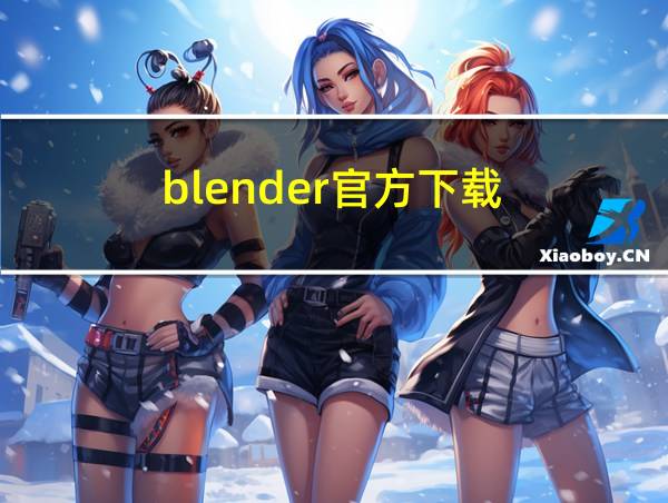 blender官方下载的相关图片