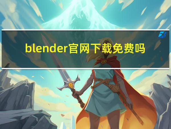 blender官网下载免费吗的相关图片