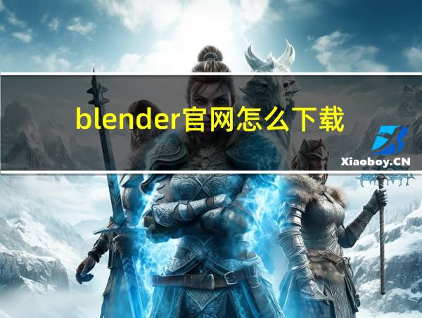 blender官网怎么下载的相关图片