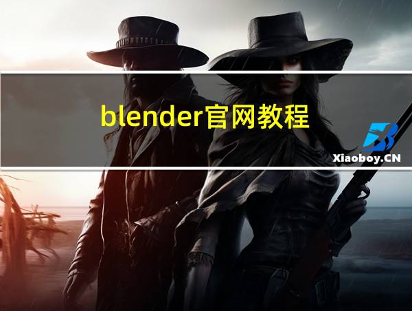 blender官网教程的相关图片