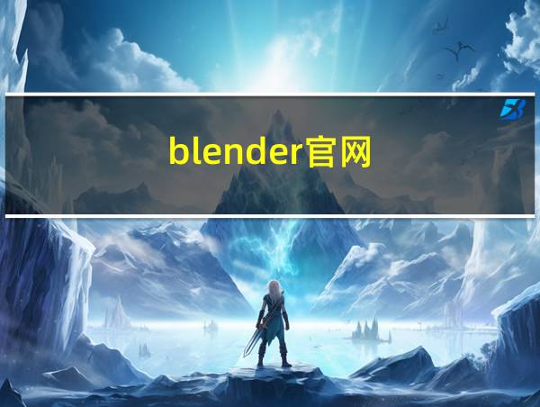 blender官网的相关图片