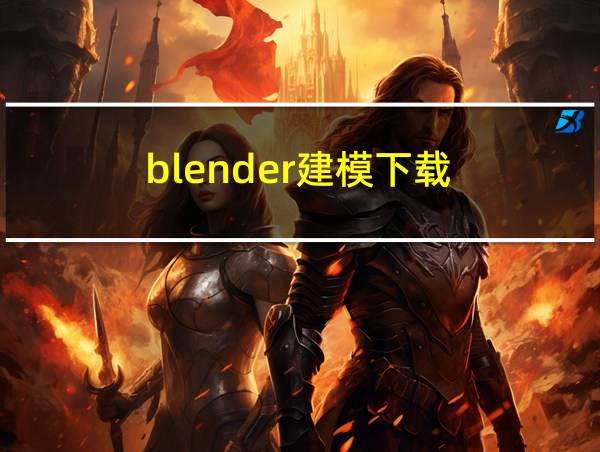 blender建模下载的相关图片