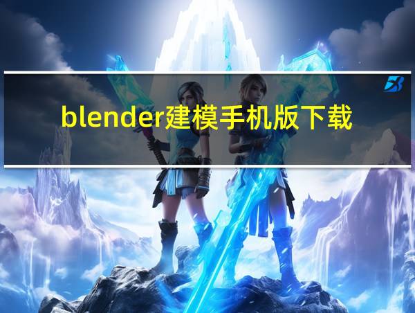 blender建模手机版下载的相关图片