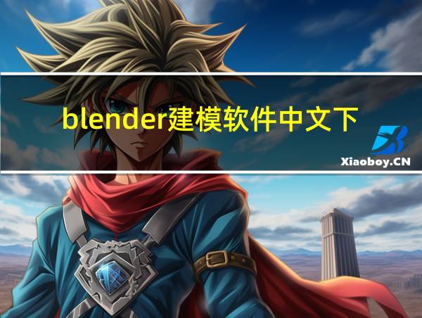 blender建模软件中文下载的相关图片