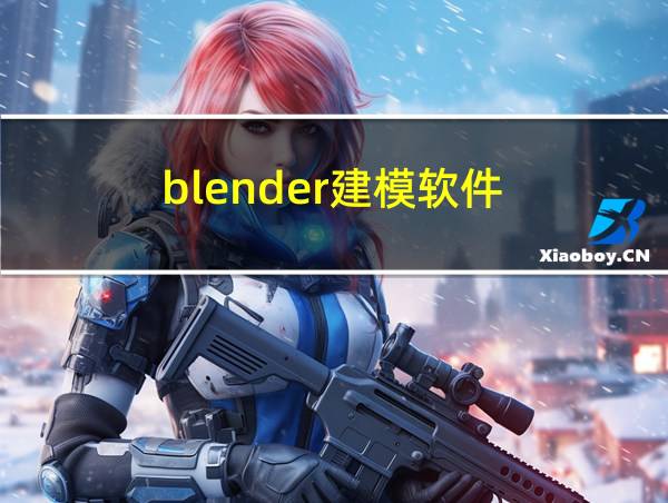 blender建模软件的相关图片