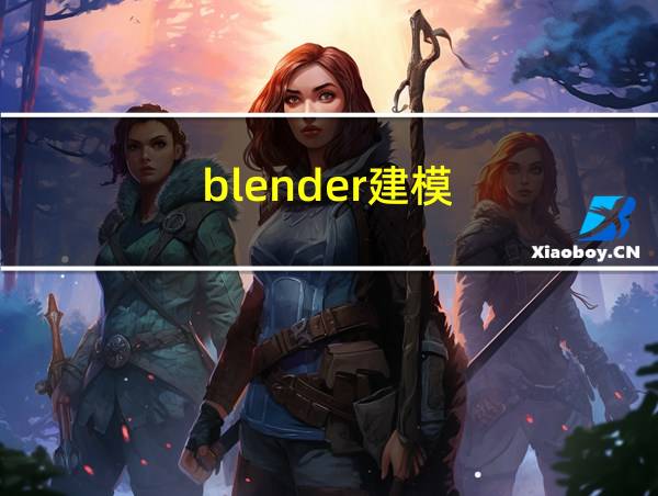 blender建模的相关图片