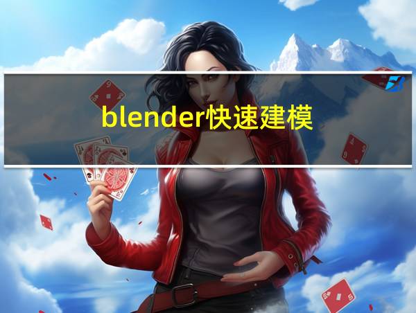 blender快速建模的相关图片