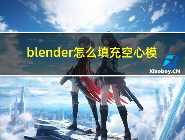 blender怎么填充空心模型的相关图片