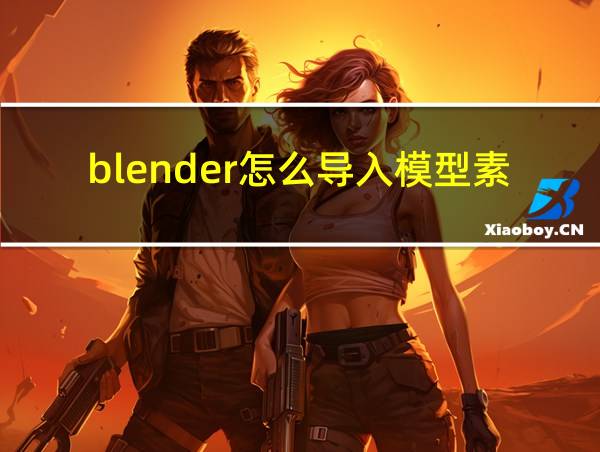 blender怎么导入模型素材的相关图片