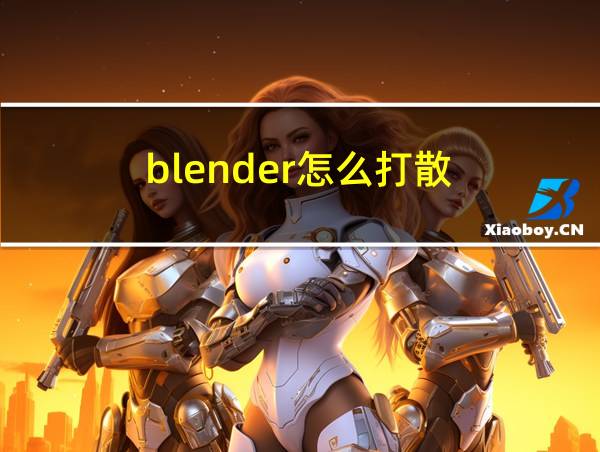 blender怎么打散的相关图片