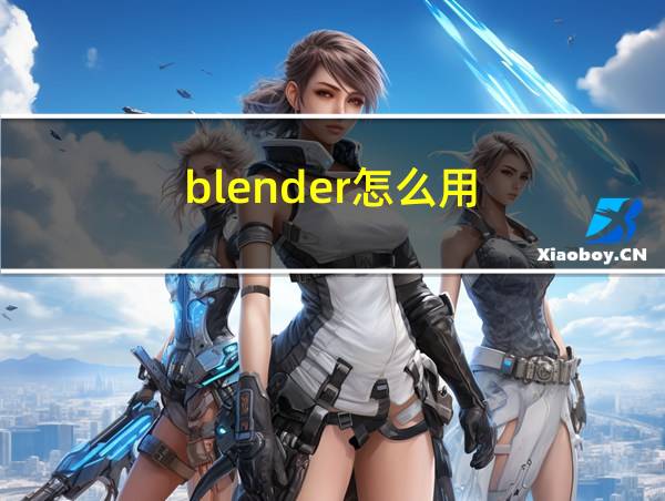 blender怎么用的相关图片