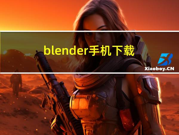 blender手机下载的相关图片