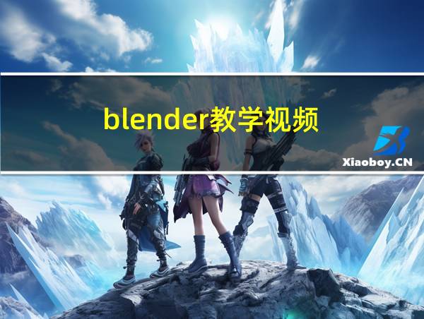 blender教学视频的相关图片